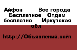 Айфон 6  s - Все города Бесплатное » Отдам бесплатно   . Иркутская обл.